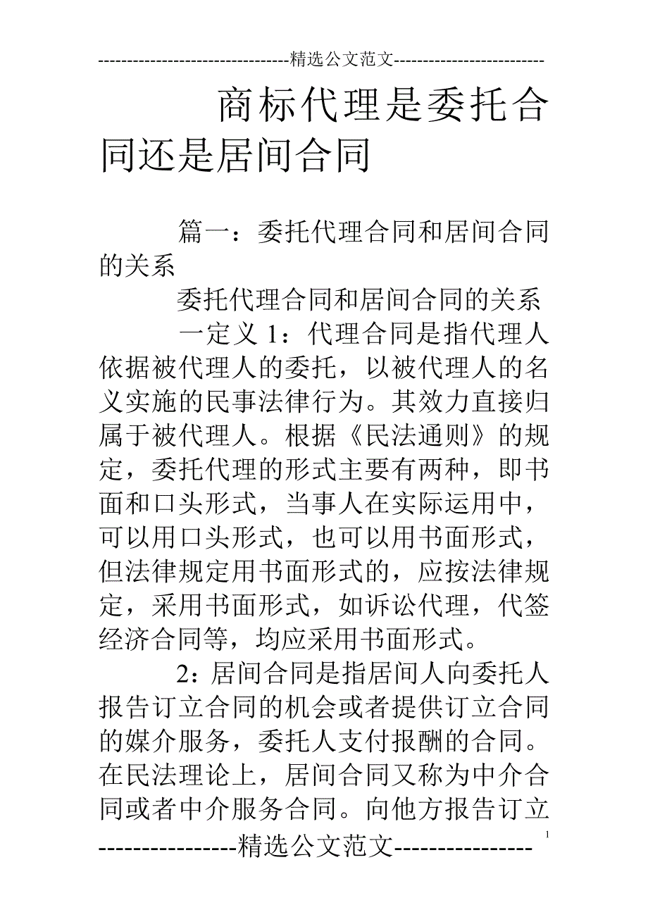 商标代理是委托合同还是居间合同_第1页