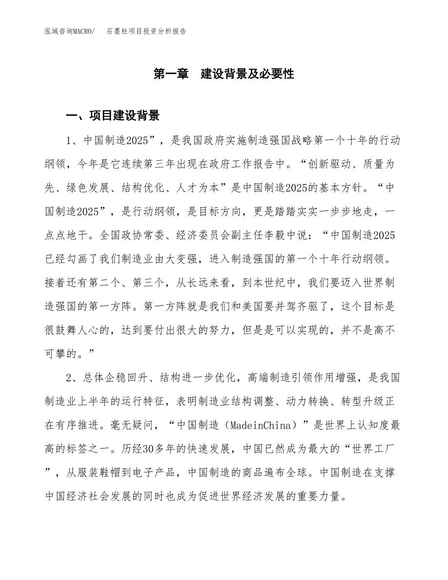 石墨柱项目投资分析报告(总投资11000万元)_第3页