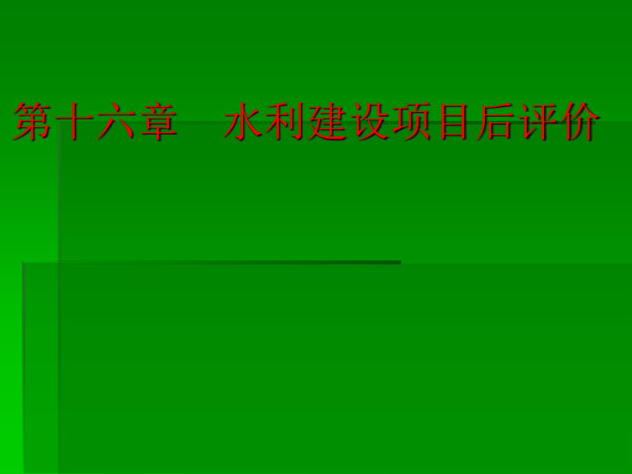 水利工程经济课件13th_第1页