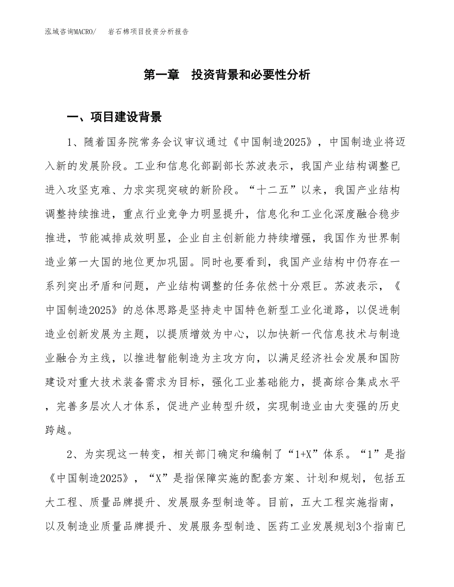 岩石棉项目投资分析报告(总投资6000万元)_第3页