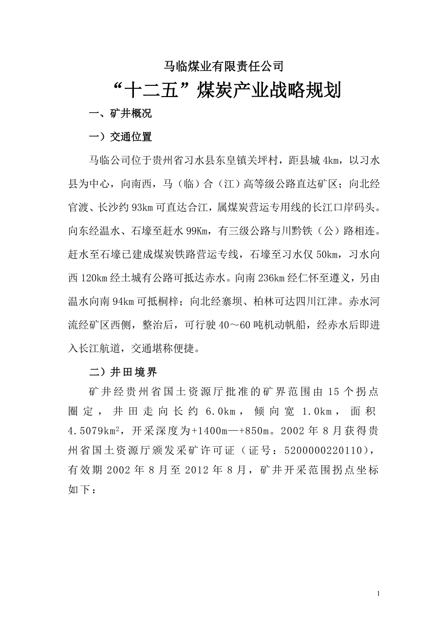 马临煤业有限责任公司“十二五”煤炭产业战略规划_第1页