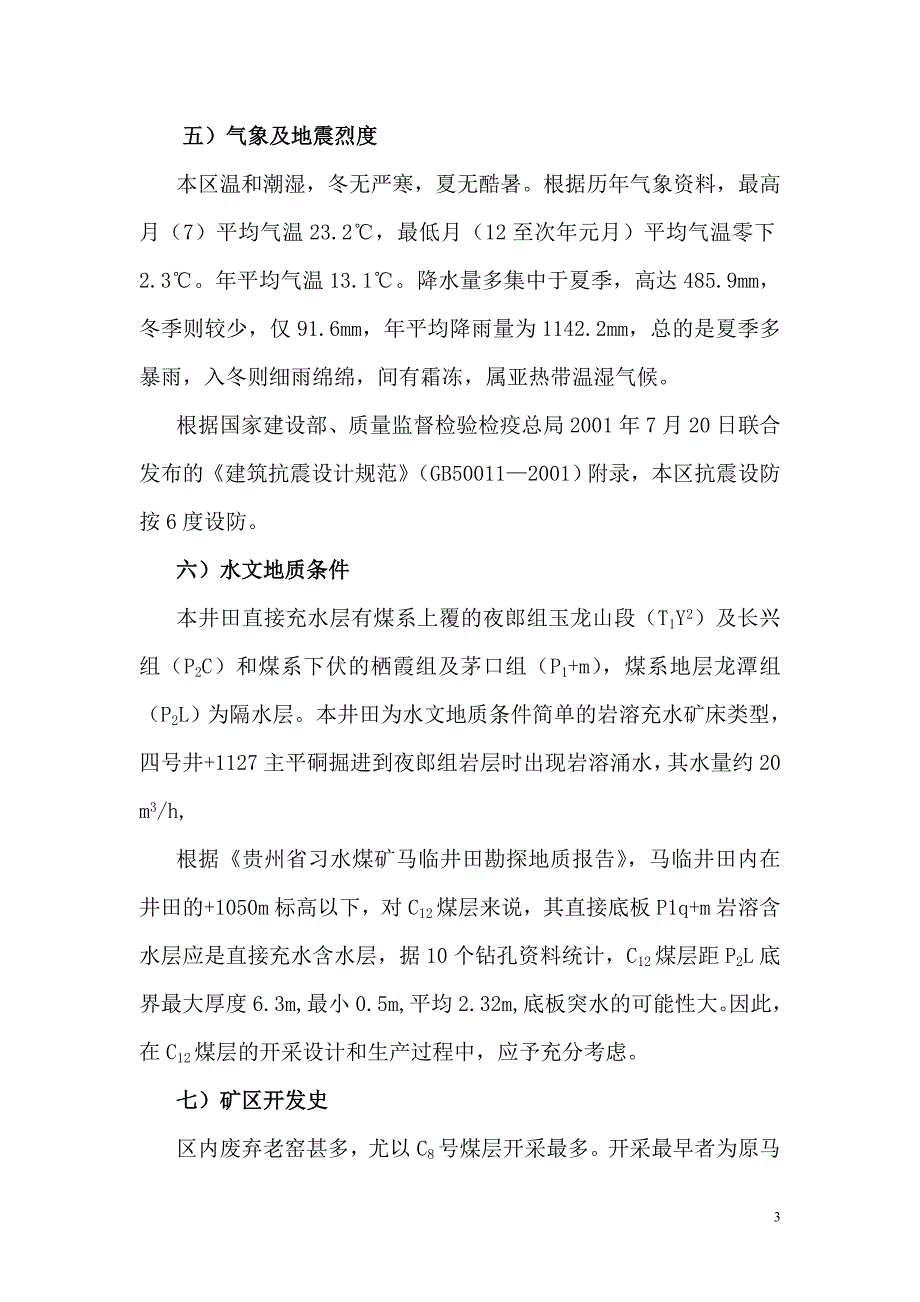 马临煤业有限责任公司“十二五”煤炭产业战略规划_第3页