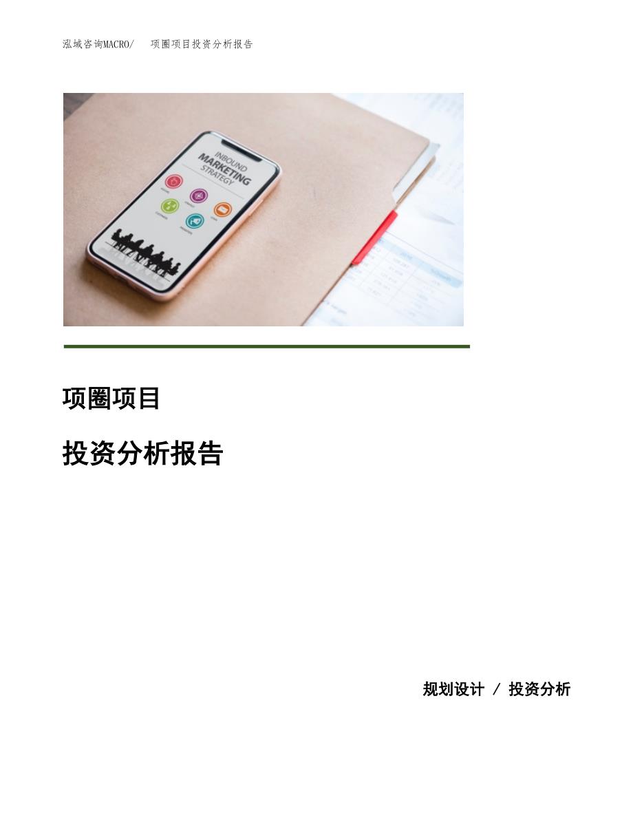 项圈项目投资分析报告(总投资6000万元)_第1页