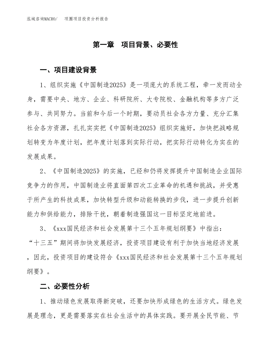 项圈项目投资分析报告(总投资6000万元)_第3页