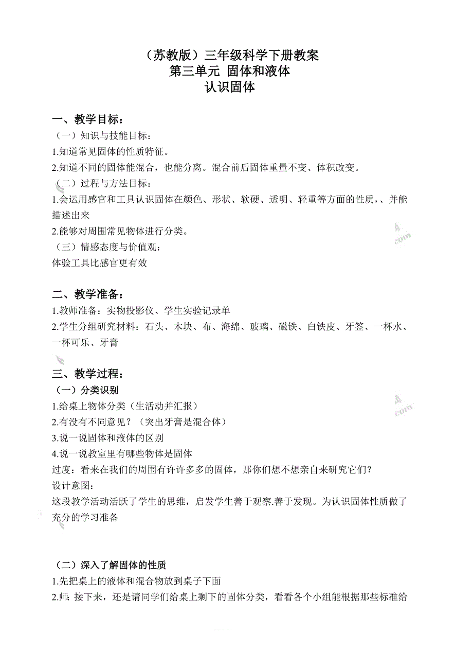 苏教版小学三年级科学下册教案：《3.1．认识固体》(5)_第1页