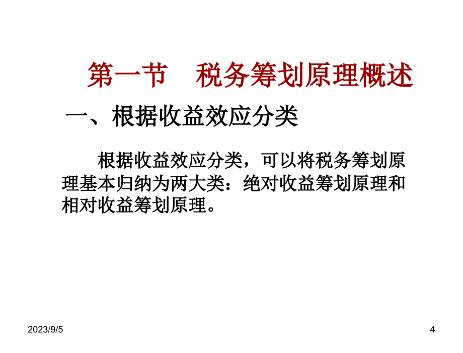 税务筹划第四版盖地第2章节税筹基本原理_第4页