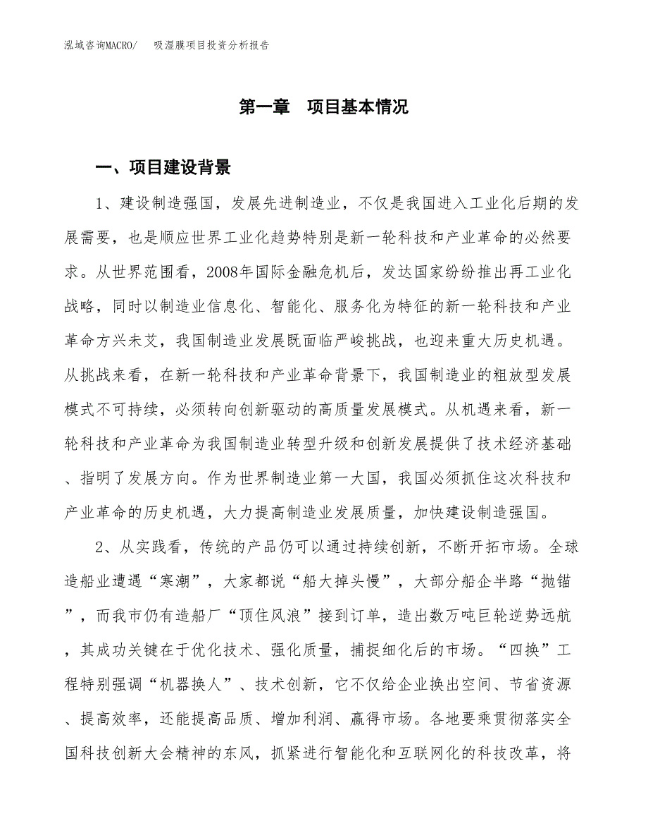 吸湿膜项目投资分析报告(总投资10000万元)_第3页