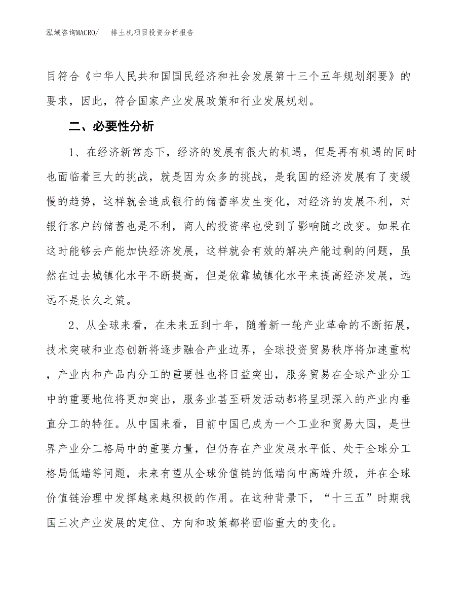 排土机项目投资分析报告(总投资17000万元)_第4页