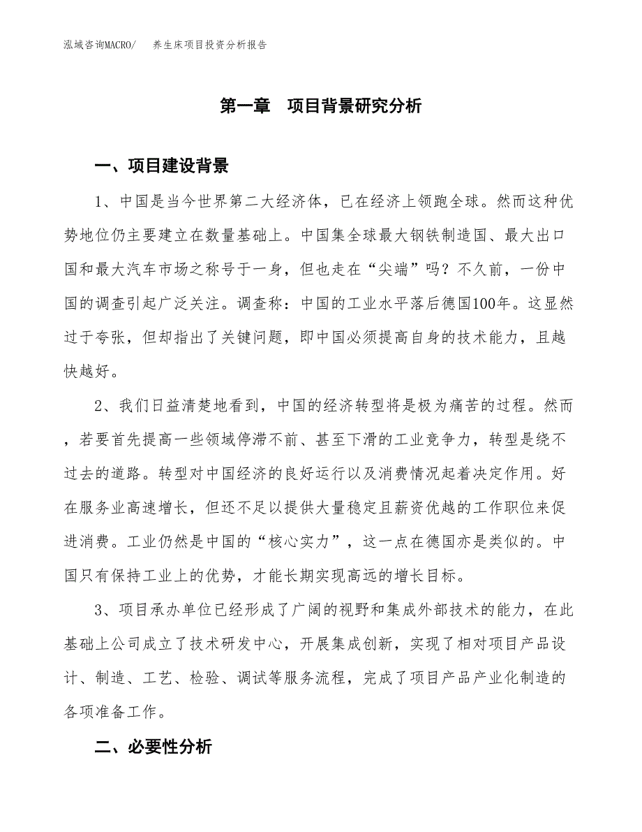 养生床项目投资分析报告(总投资3000万元)_第3页