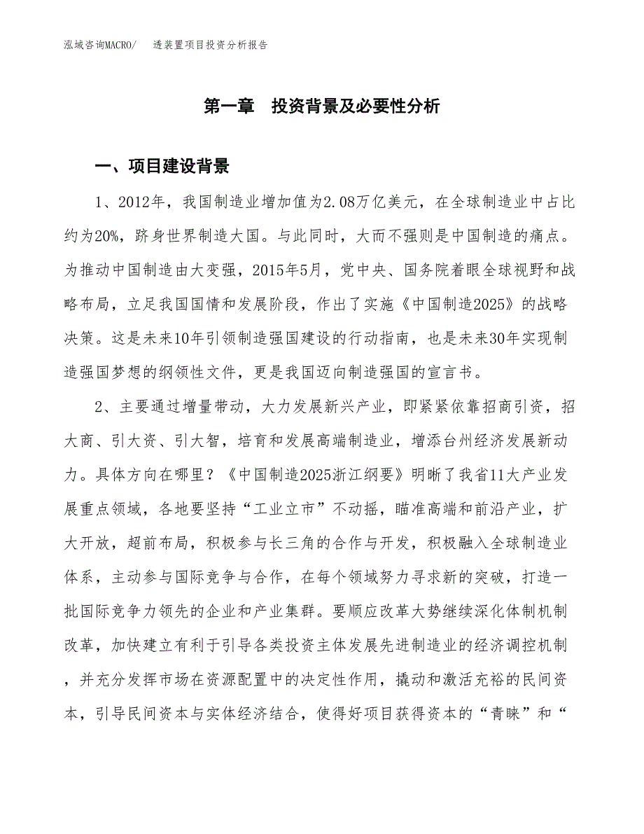 透装置项目投资分析报告(总投资18000万元)_第3页