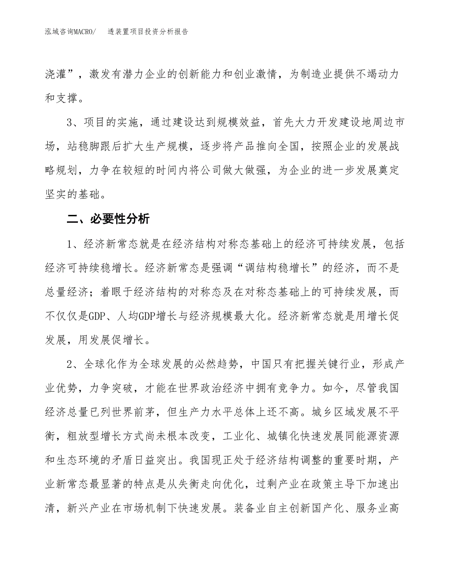 透装置项目投资分析报告(总投资18000万元)_第4页