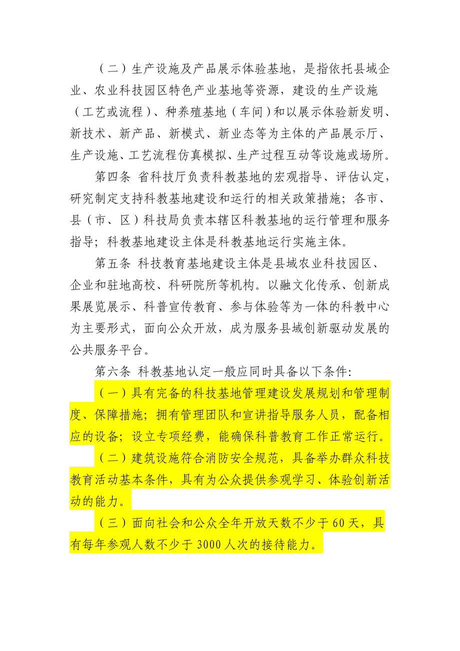 山东科技教育基地建设管理办法_第2页