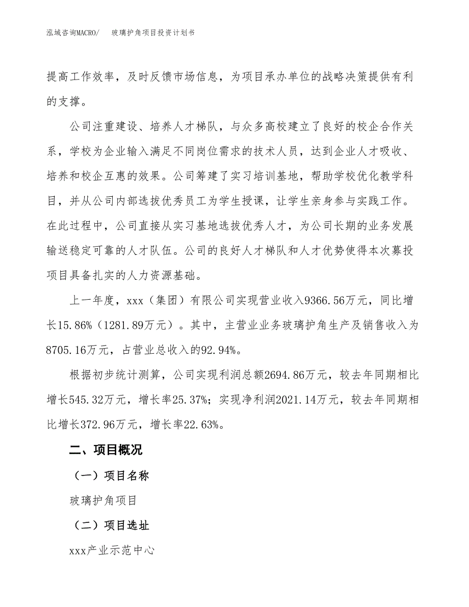 （参考版）玻璃护角项目投资计划书_第2页