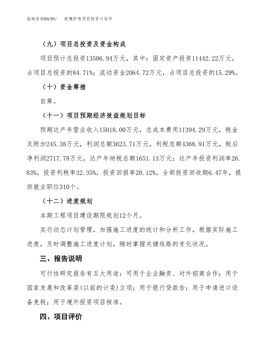 （参考版）玻璃护角项目投资计划书_第4页