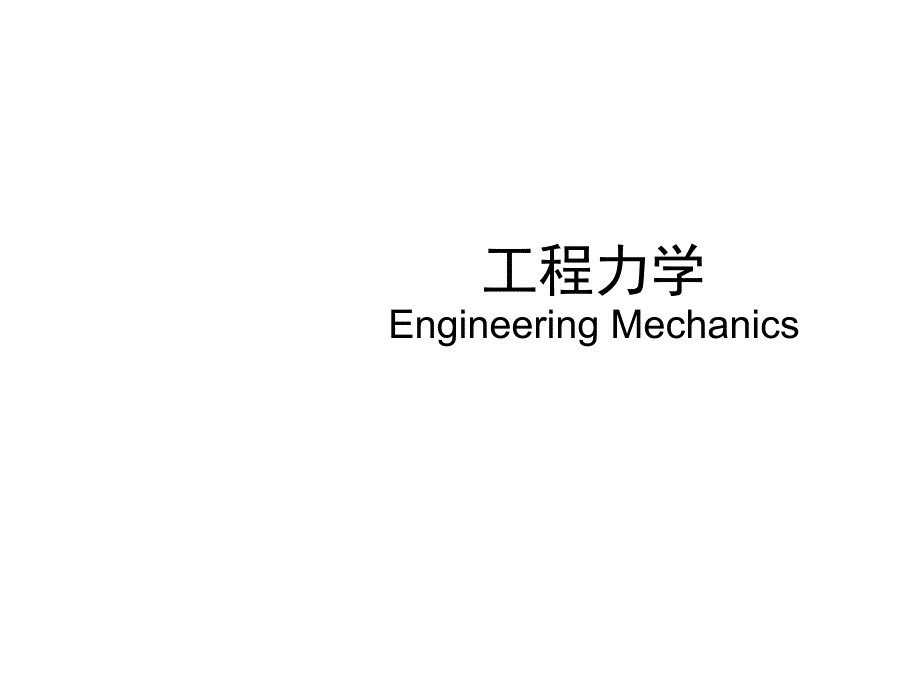 材料力学第七章节应力状态与强度理论_第1页