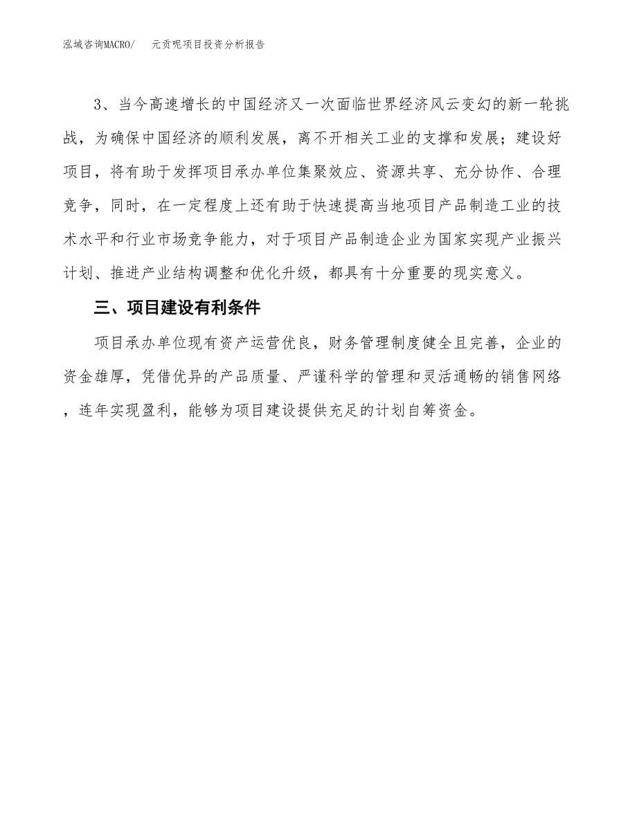 元贡呢项目投资分析报告(总投资19000万元)_第5页