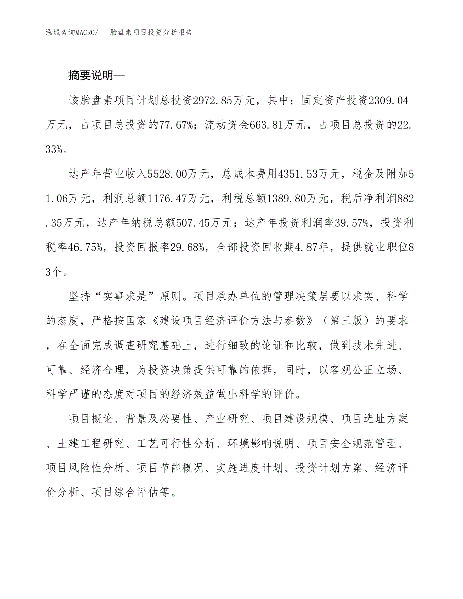 胎盘素项目投资分析报告(总投资3000万元)_第2页