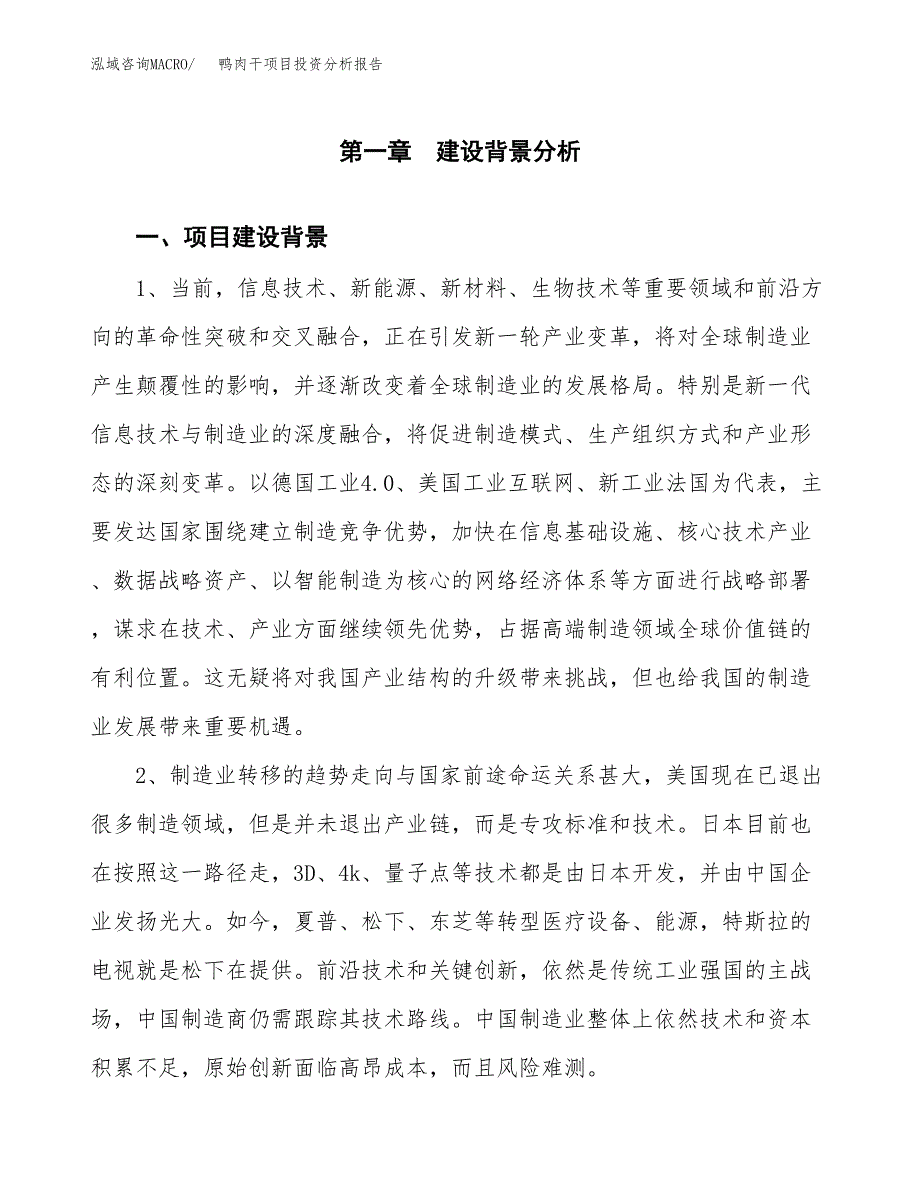 鸭肉干项目投资分析报告(总投资7000万元)_第3页