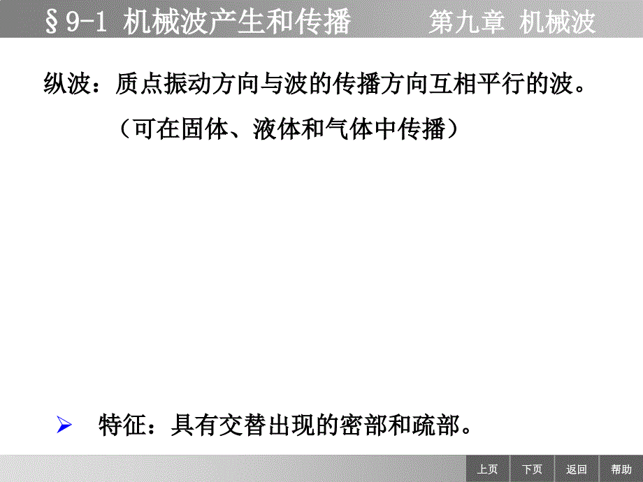 物理学教学课件作者李迺伯二版教学课件作者终91机械波的产生和传播_第3页