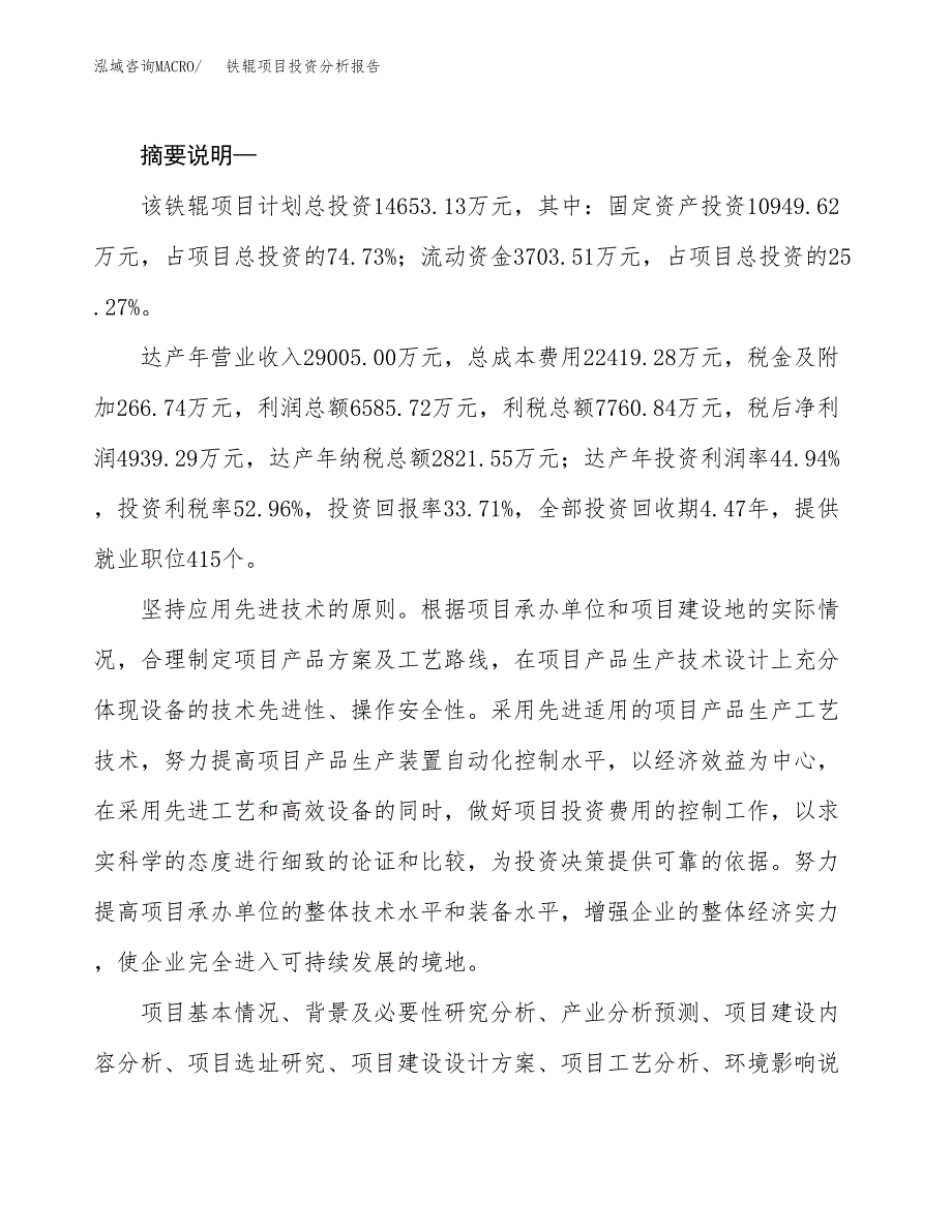 铁辊项目投资分析报告(总投资15000万元)_第2页