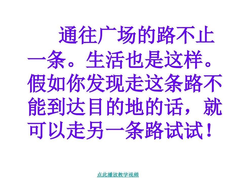 章节.通往广场的路不止一条课件_第5页