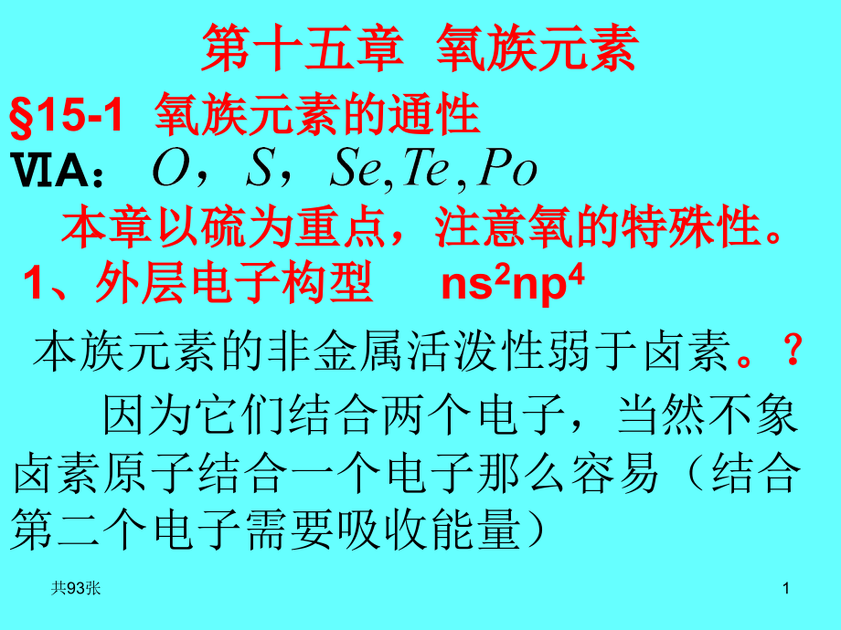 王广建下册化学课件第15章氧族元素_第1页
