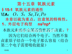 王广建下册化学课件第15章氧族元素