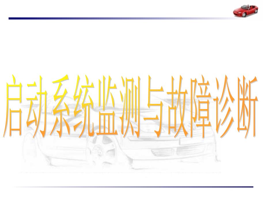 现代汽车检测与故障诊断技术教学作者司传胜24起动系统检测与故障诊断课件_第1页