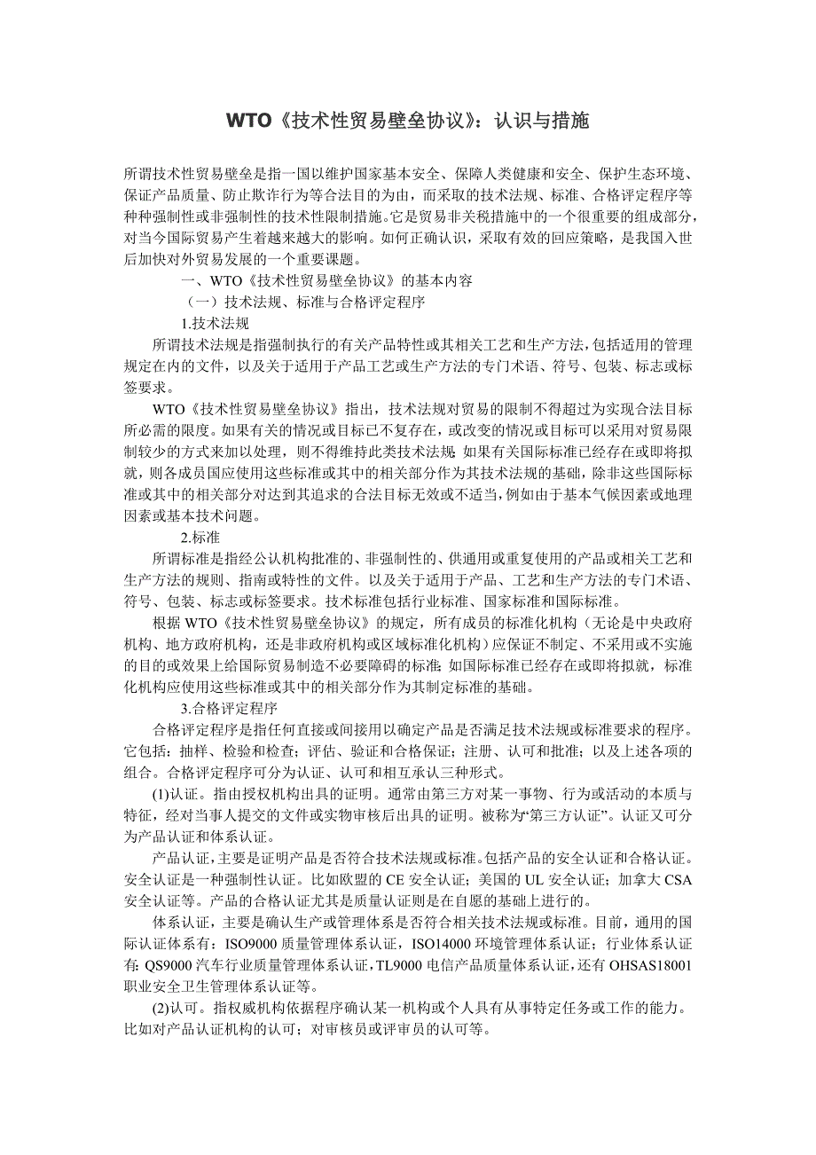 WTO技术性贸易壁垒协议认识与措施_第1页