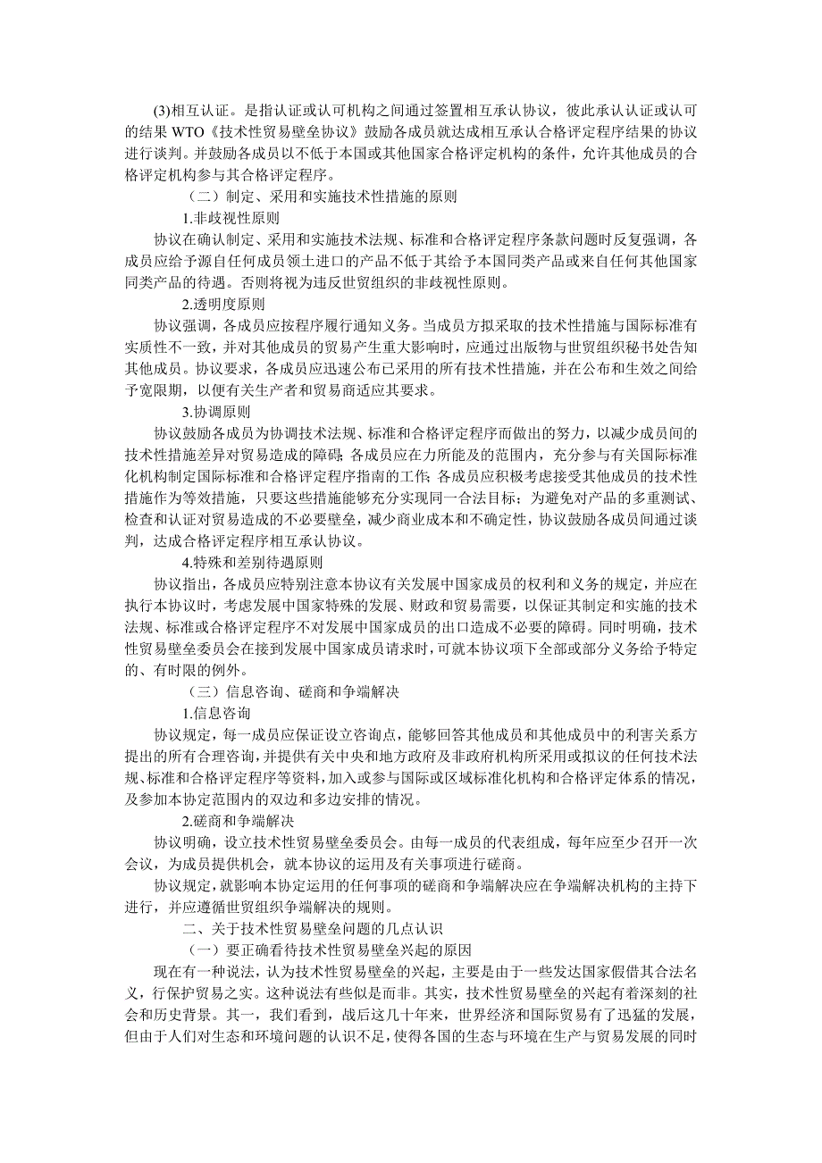 WTO技术性贸易壁垒协议认识与措施_第2页