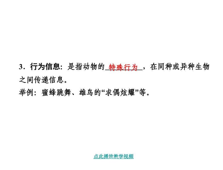 版高中生物人教版广东专用.必修三同步配套课件54生态系统的信息传递_第4页