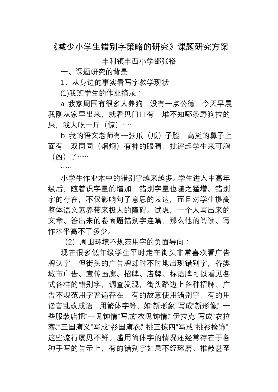 《减少小学生错别字策略的研究》课题研究方案_第1页