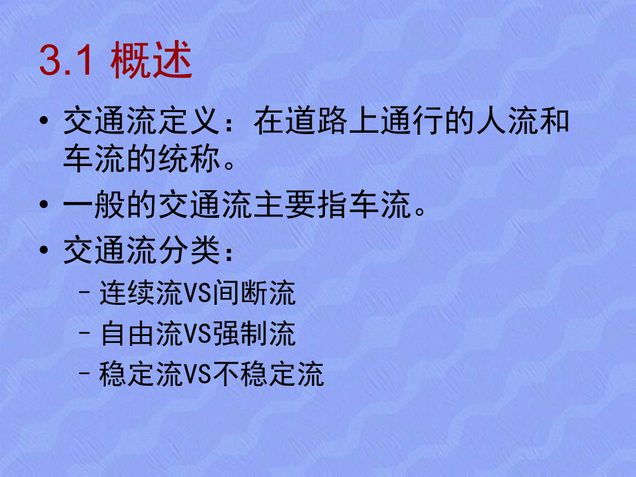 级交通工程课件第3章交通流特性_第2页