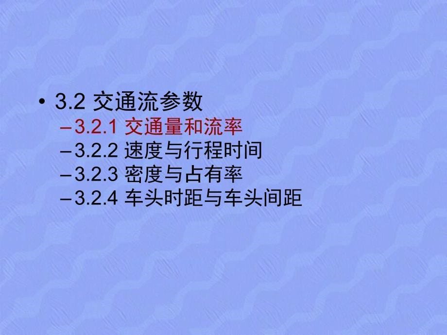 级交通工程课件第3章交通流特性_第5页