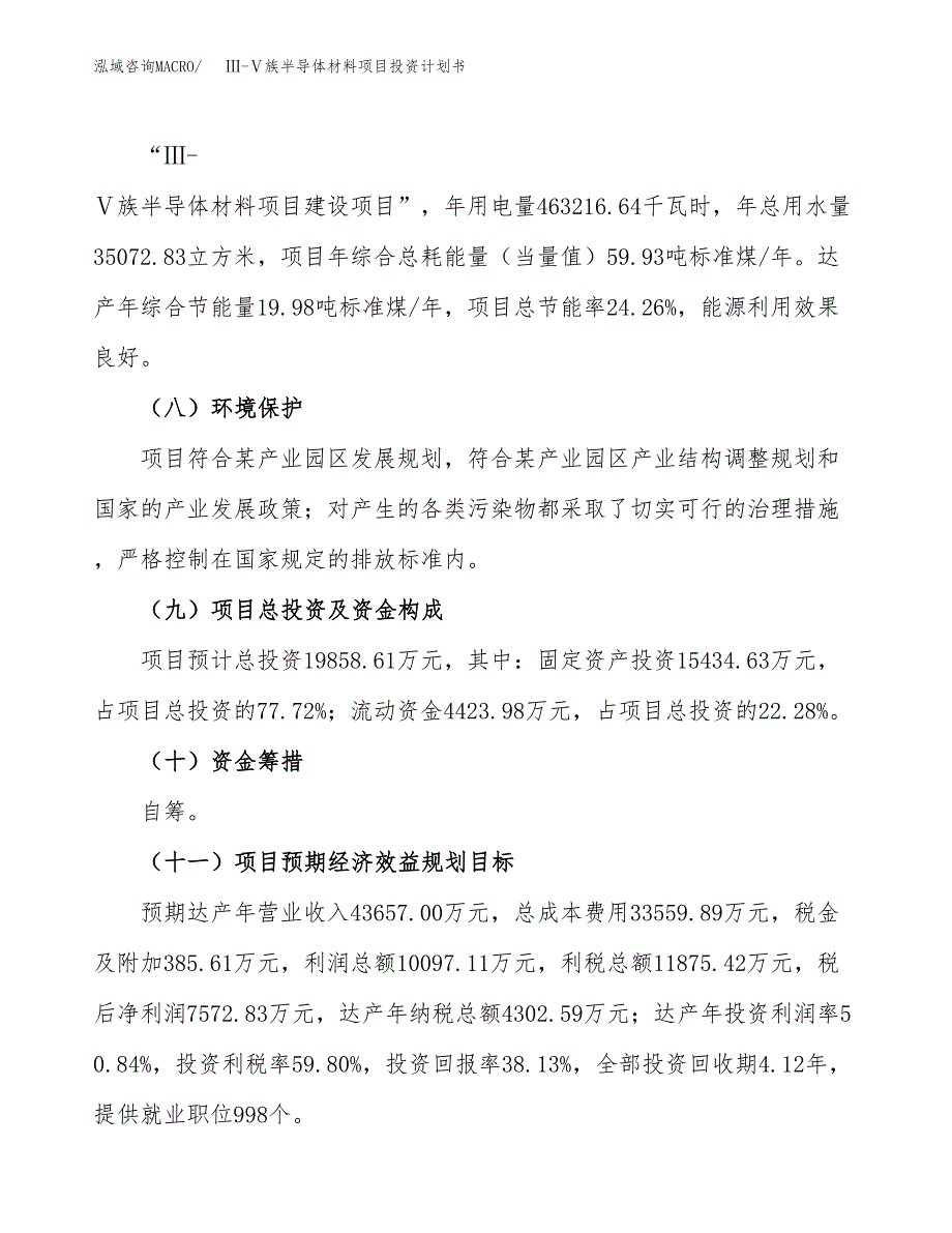 （参考版）Ⅲ-Ⅴ族半导体材料项目投资计划书_第4页