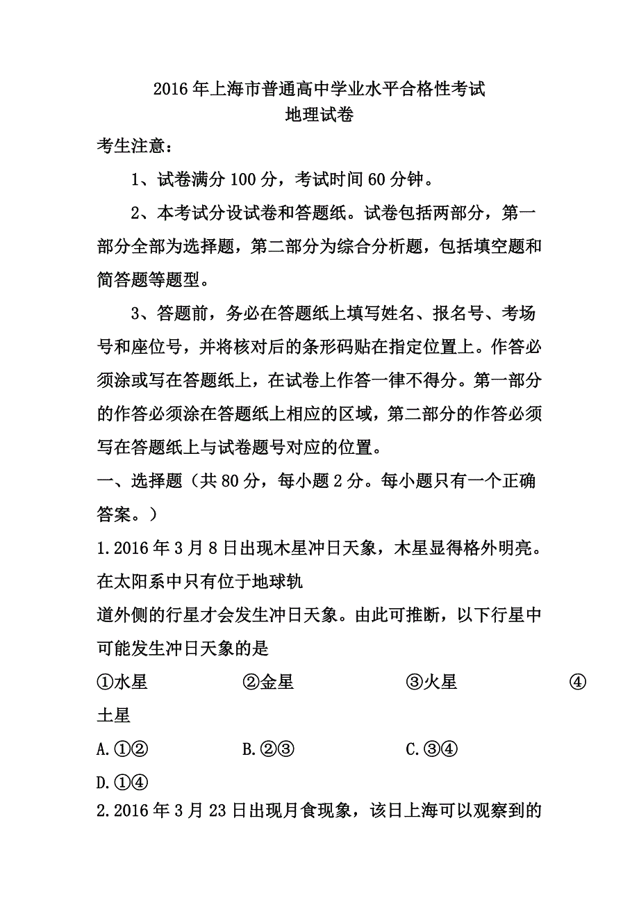 上海市普通高中学业水平合格性考试地理试题及答案_第1页