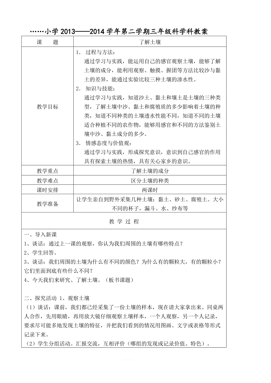 【52页精品】苏教版小学三年级科学下册全册教案_第3页