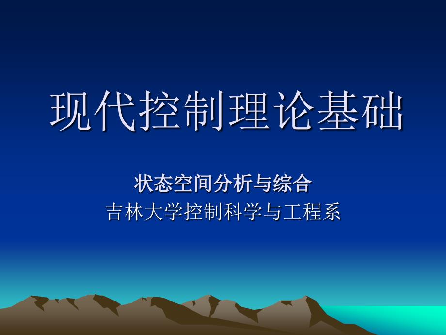 现代控制理论基础课件现代控制理论基础_第1页