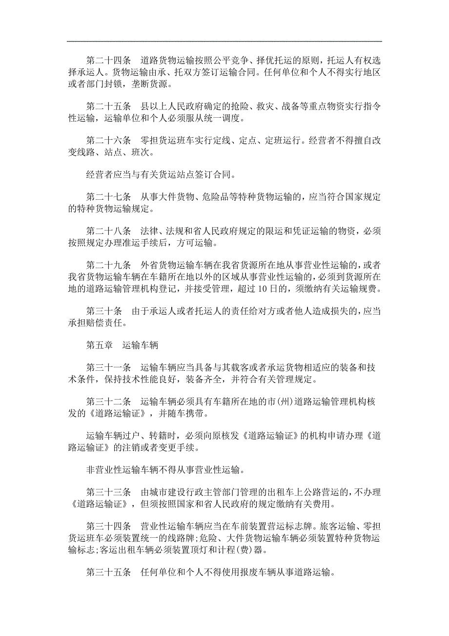 吉林省道路运输管理条例研究与分析_第4页