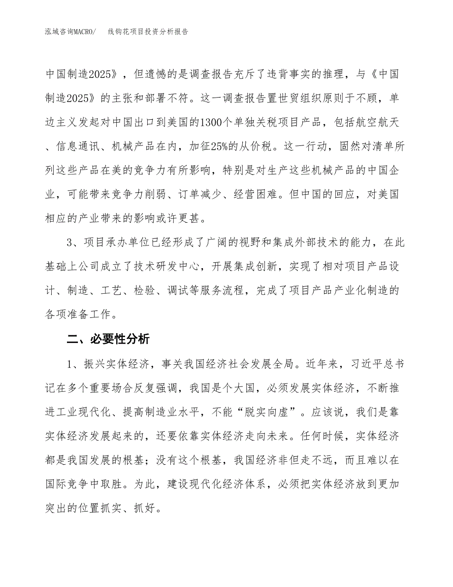 线钩花项目投资分析报告(总投资8000万元)_第4页