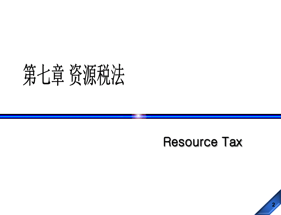 税法税法第七章_第2页