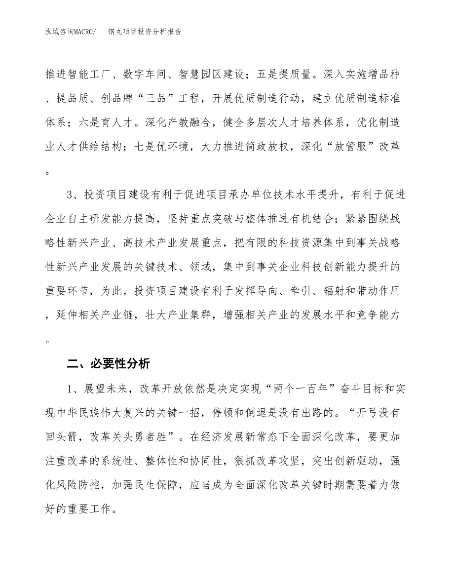 钢丸项目投资分析报告(总投资7000万元)_第4页