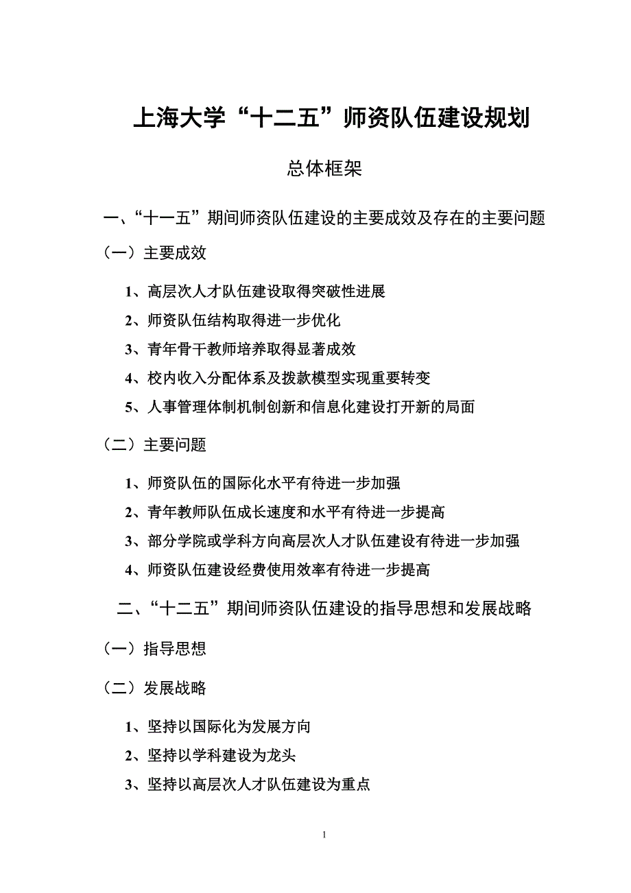 上海大学教师队伍建设十一五规划上海大学发展规划处_第1页