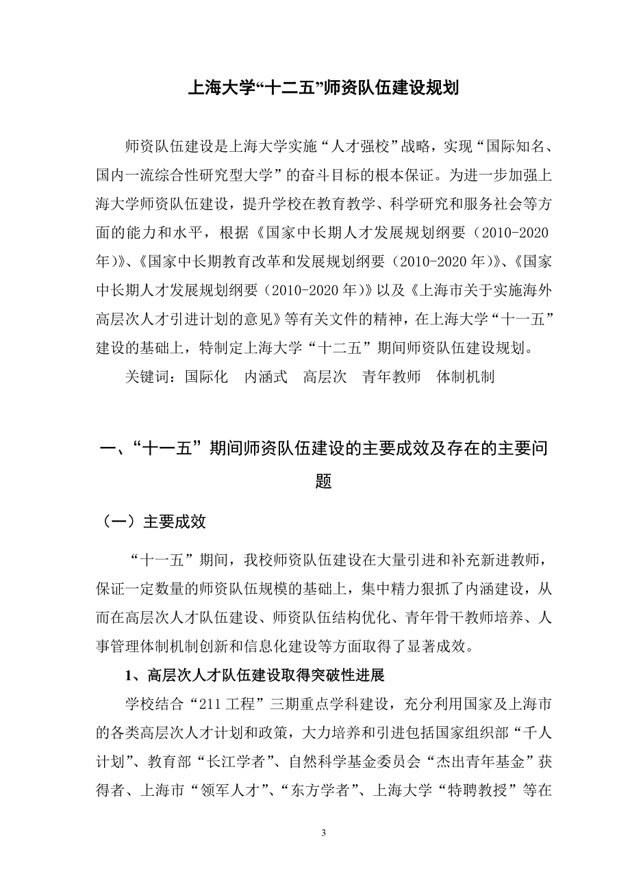 上海大学教师队伍建设十一五规划上海大学发展规划处_第3页