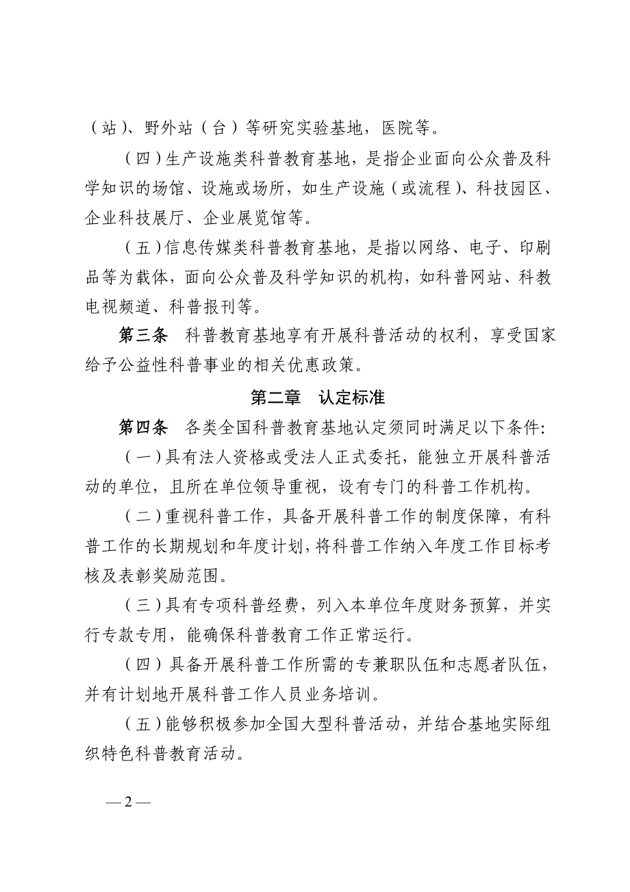 全国科普教育基地认定与管理试行办法中国农业工程学会_第2页