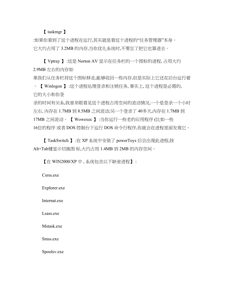 windows任务管理器各进程详解_第4页