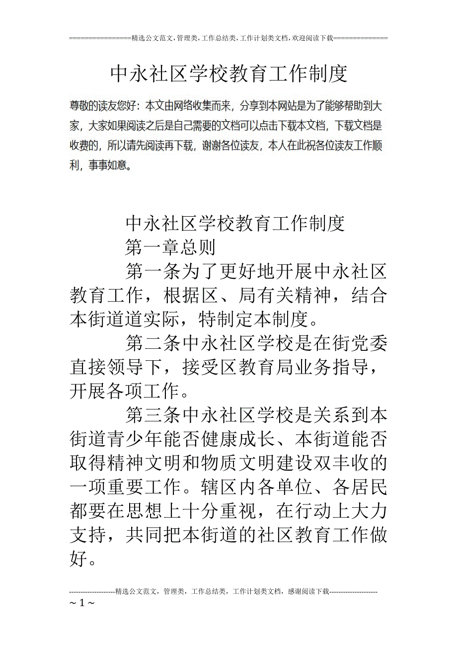 中永社区学校教育工作制度_第1页