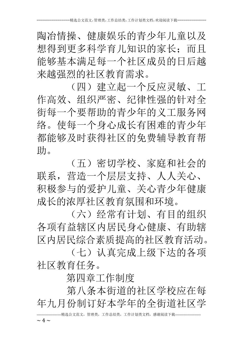 中永社区学校教育工作制度_第4页