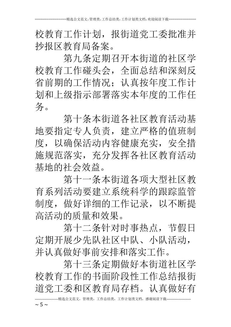 中永社区学校教育工作制度_第5页
