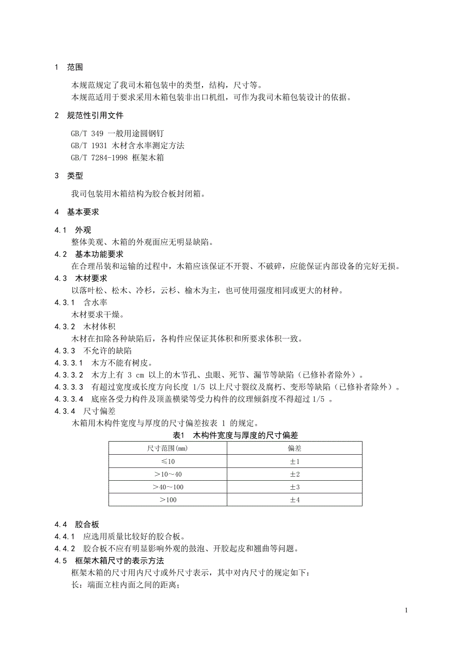 GF5062008木箱包装设计及检验规范_第3页